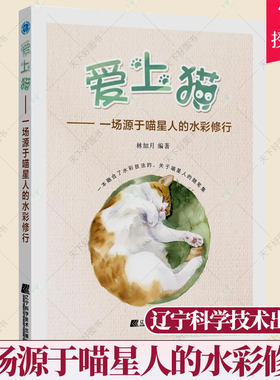 正版 爱上猫 一场源于喵星人的水彩修行 林加月 零基础入门水彩绘画技巧大全 水彩猫咪临摹技法大全 色铅笔手绘手账插画工具书籍