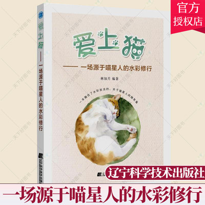 正版 爱上猫 一场源于喵星人的水彩修行 林加月 零基础入门水彩绘画技巧大全 水彩猫咪临摹技法大全 色铅笔手绘手账插画工具书籍