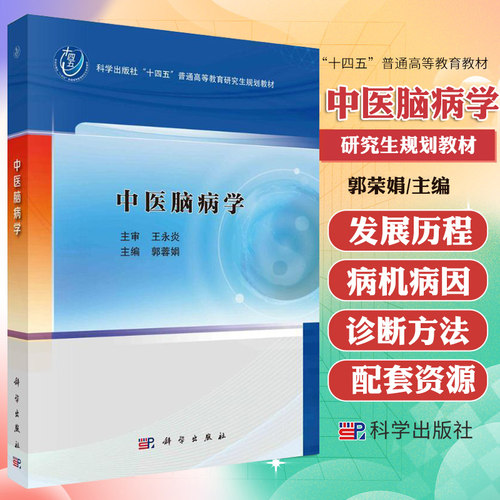 中医脑病学 郭蓉娟 主编适合中医脑病专业的研究生和从事脑病专业的临床医生 中医学其他学科的临床和科研人员参考 科学出版社