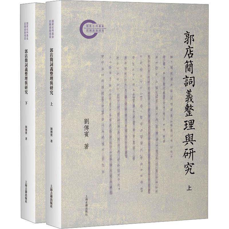 郭店简词义整理与研究刘传宾大众 图书书籍