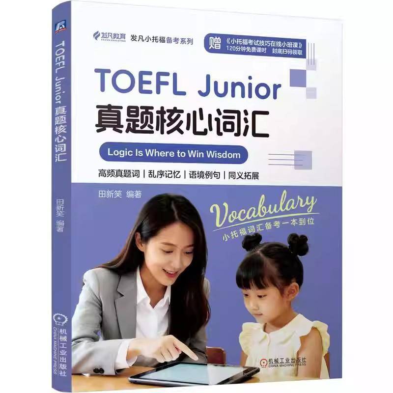 TOEFL Junior真题核心词汇 田新笑 发凡小托福备考系列书籍 托福词汇学习 机械工业出版社 9787111807865图片