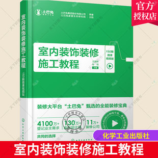 土巴兔装修宝典 室内装饰装修施工教程 150期微课视频版 室内装饰一本通 室内装修必备书籍 装修施工书籍 建筑装饰专业应用书籍