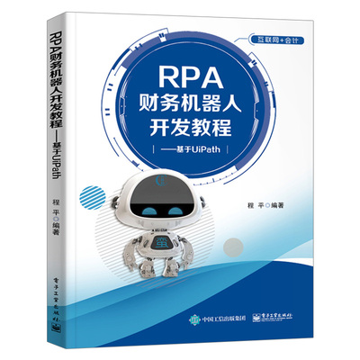 正版包邮 RPA财务机器人开发教程 基于UiPath 程平 RPA技术应用 提升财务流程自动化技术 提高财务工作效率 财务技术革新工具书籍