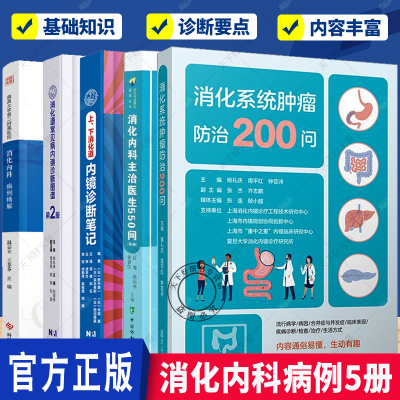任选5册】消化道内镜操作注意事项中初级内镜医生参考书 临床医学消化科常见病诊断治疗教程 消化系统肿瘤防治200问 书籍