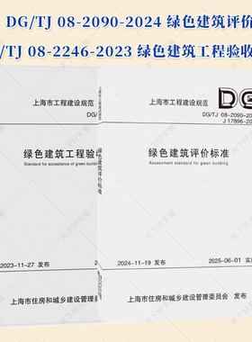 2册】DG/TJ 08-2090-2024 绿色建筑评价标准+DG/TJ 08-2246-2023 绿色建筑工程验收标准  同济大学出版社