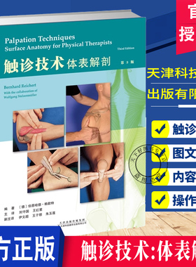 触诊技术 体表解剖 第3版 刘守国 王红星 在上一版的基础上 增加了关于腹部触诊的章节 以及肩部 肘部和髋/腹股沟区