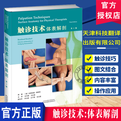 触诊技术 体表解剖 第3版 刘守国 王红星 在上一版的基础上 增加了关于腹部触诊的章节 以及肩部 肘部和髋/腹股沟区
