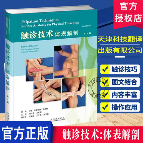 触诊技术 体表解剖 第3版 刘守国 王红星 在上一版的基础上 增加了关于腹部触诊的章节 以及肩部 肘部和髋/腹股沟区