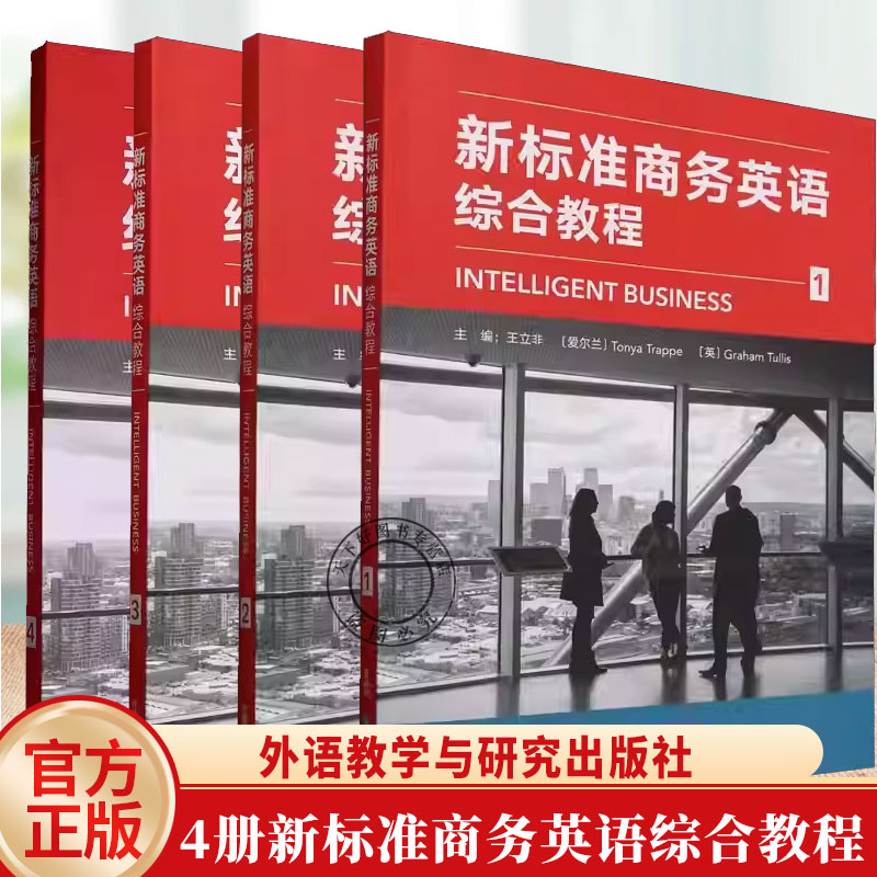 4册任选 新标准商务英语综合教程1+2+3+4 四册外研随身学版 9787521361247 王立非 外语教学与研究出版社 大学教材