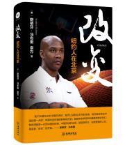 正版包邮 改变：纽约人在北京9787515521442 斯蒂芬·马布里金城出版社哲学马布里自传普通大众书籍