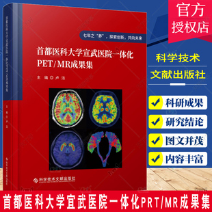 正版包邮 首都医科大学宜武医院一体化PRT/MR成果集 卢洁 计算机X线扫描体层摄影磁共振成像 医学书籍 科学技术文献出版