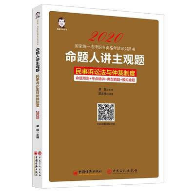 正版包邮 命题人讲主观题:命题预测+考点精讲+典型真题+模拟金题:民事诉讼法  9787513660853  吴志伟  中国经济出版社  考试 书