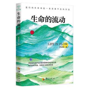 生命的流动罗清军流动自然疗法整体健康观疗愈方法告别情绪内耗五维流动共生模型心理学书籍