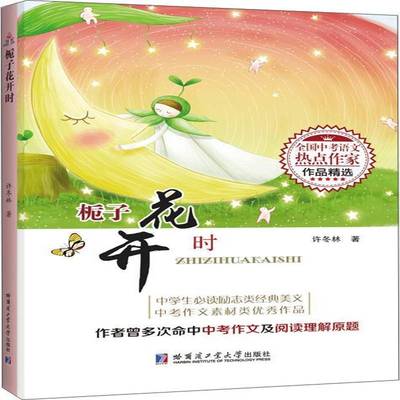 栀子花开时（全国中考语文热点作家作品）许冬林 散文集中国当代中小学教辅书籍