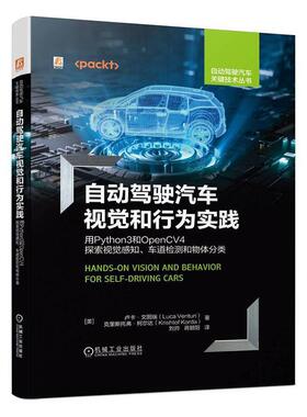自动驾驶汽车视觉和行为实践——用Python3和OpenCV4探索视觉感知、车道检测和物体分类卢卡·文图瑞  交通运输书籍