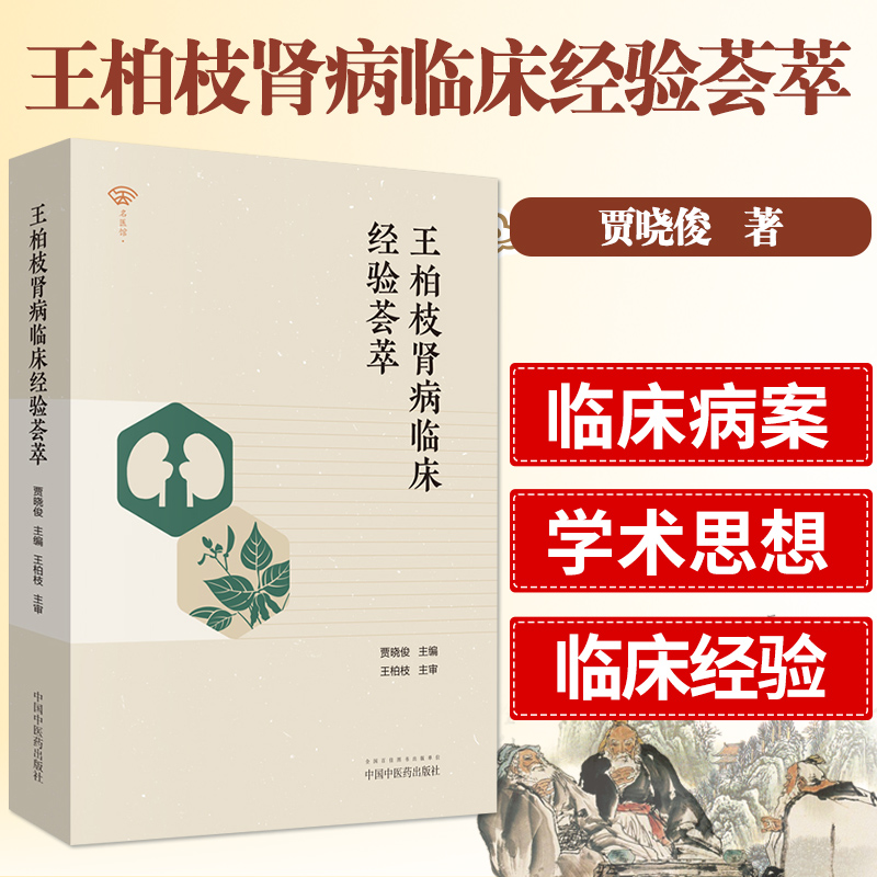 王柏枝肾病临床经验荟萃 英蓉尿感清 急性尿路感染 肾毒清丸 慢性肾功衰 肾病综合征 贾晓俊著 9787513255097 中国中医药出版社