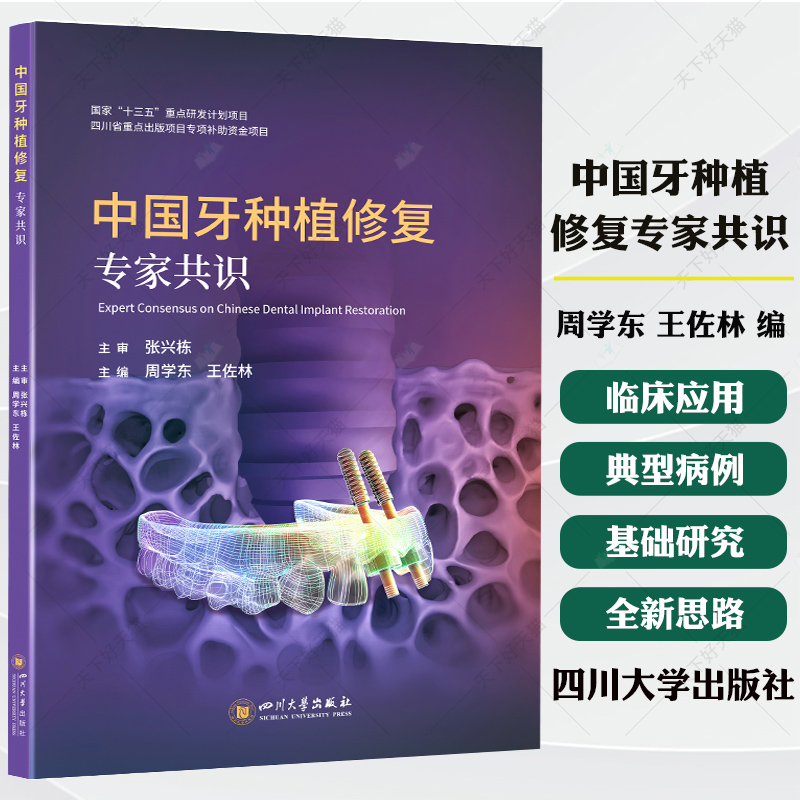 中国牙种植修复专家共识 周学东 王佐林 口腔种植 标准临床路径 美学评价 专家共识 前牙及后牙拔牙窝微创种植方案种植体选择书籍