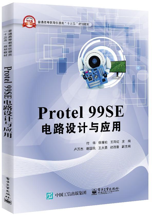 Protel 99SE电路设计与应用付华　 印刷电路计算机辅助设计应用软件教材书籍
