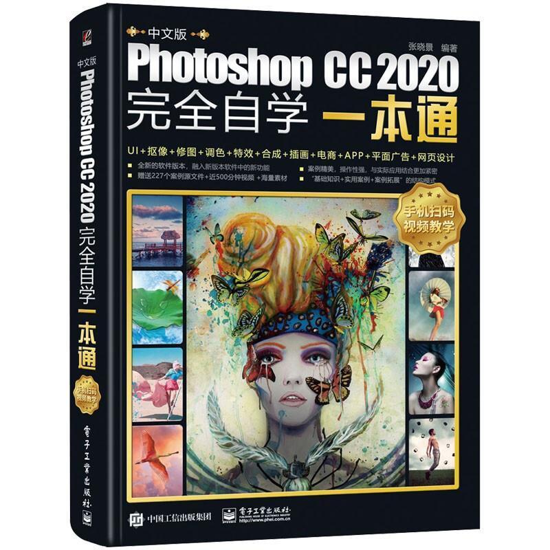 中文版Photoshop CC2020自学一本通张晓景高职图像处理软件教材计算机与网络书籍