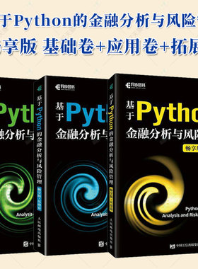 全3册】基于Python的金融分析与风险管理 畅享版 基础卷+应用卷+拓展卷 斯文 Python金融大数据分析金融科技系列  9787115639394