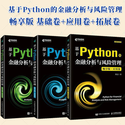 全3册】基于Python的金融分析与风险管理 畅享版 基础卷+应用卷+拓展卷 斯文 Python金融大数据分析金融科技系列  9787115639394