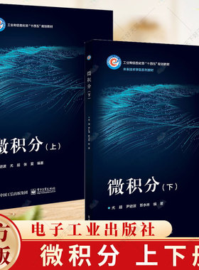 2册】微积分 上下册 尹逊波 尤超 张夏 靳水林 高等学校理工科专业微积分课程教材书籍 电子工业出版社