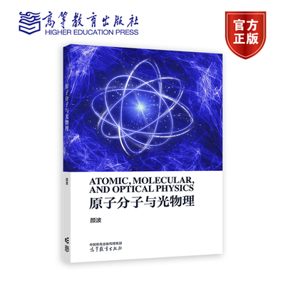 原子分子与光物理 颜波 高等教育出版社 高校物理学类专业大学本科考研教材 原子论原子物理全量子理论冷原子物理基础书籍