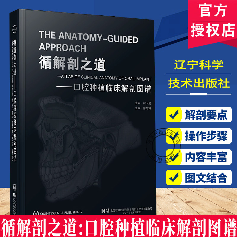 循解剖之道 口腔种植临床解剖图谱 口腔种植面部解剖神经血管肌肉种植外科并发症局部麻醉 辽宁科学技术出版社fx