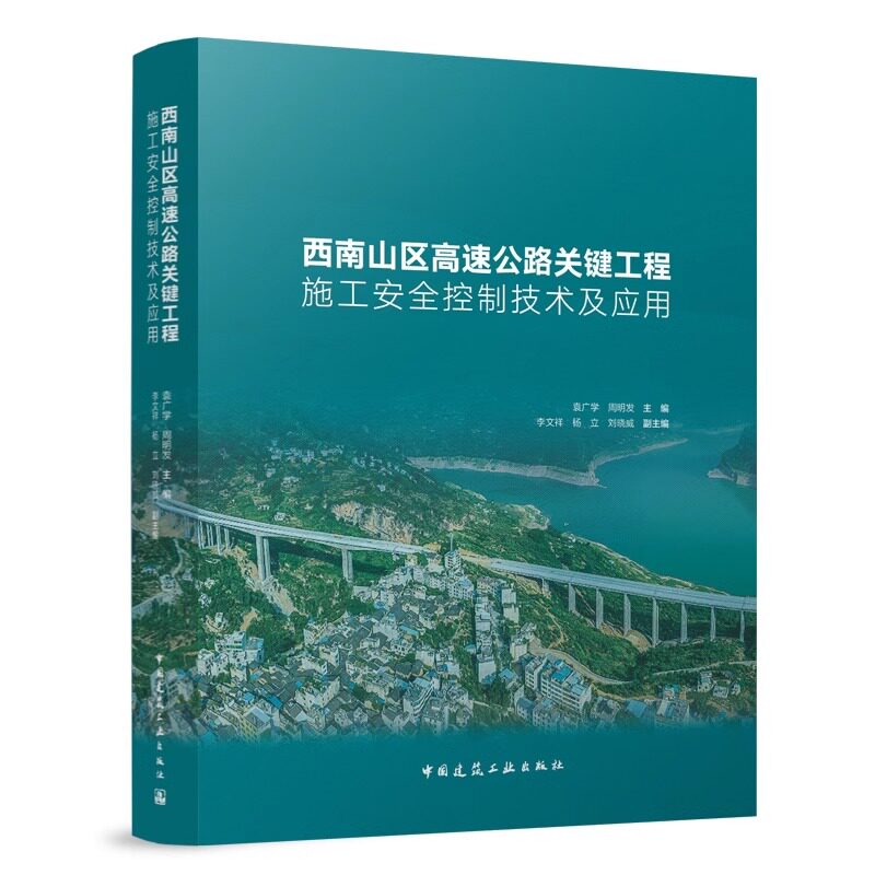 正版包邮 西南山区高速公路关键工程施工安全控制技术及应用 袁广学 周明发主编 中国建筑工业出版社 9787112293193