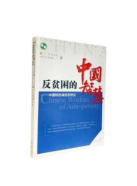 正版包邮 反贫困的中国智慧——中国减贫思想论9787558244049 江玮武汉出版社经济  书籍
