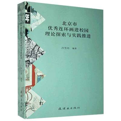 正版包邮 北京市连环画进校园理论探索与实践推进9787505637313 冷雪玲连环画出版社社会科学  书籍