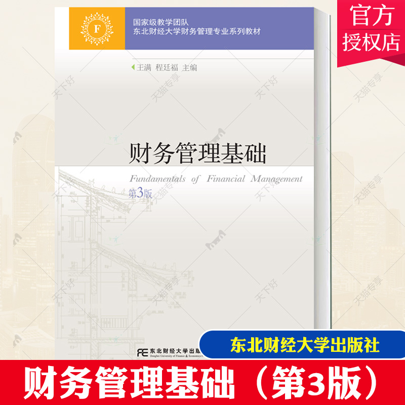 东北财经大学出版社财务管理基础