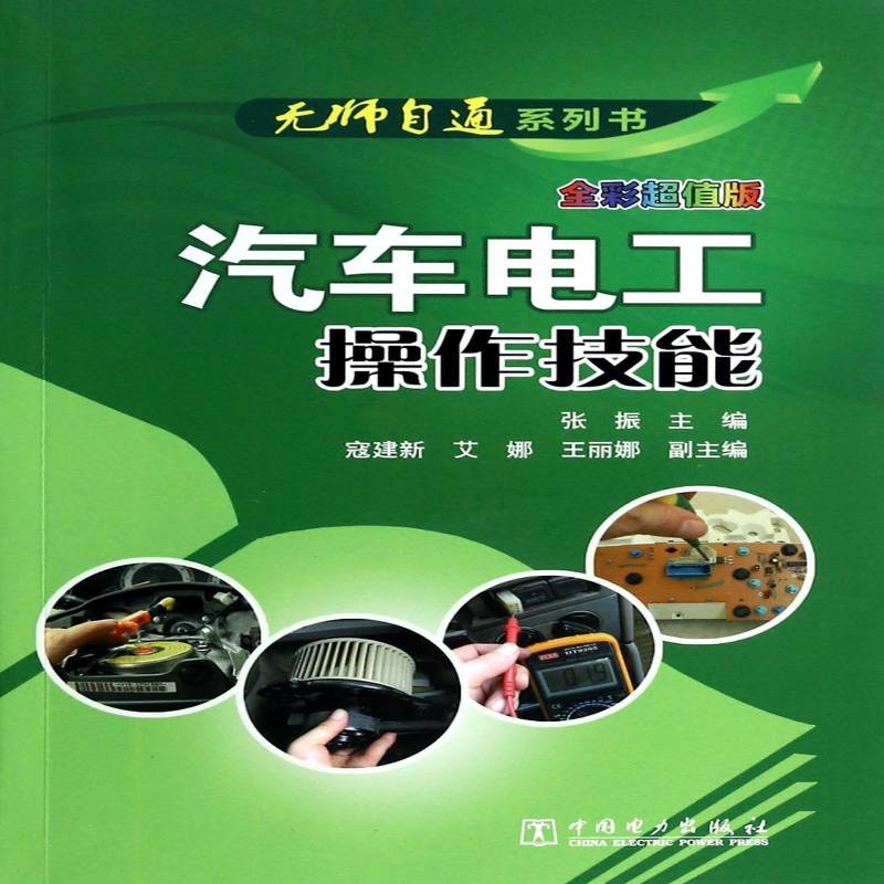 汽车电工操作技能:全彩版张振  交通运输书籍