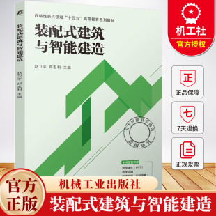裝 建筑與智能建造 配式 戰略性新興領域 趙衛平 十四五 鄭宏利 9787111768050 社 機械工業出版 高等教育系列教材書籍