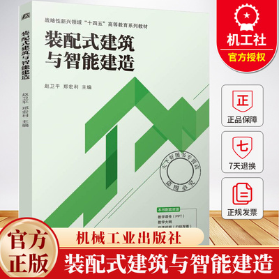 装配式建筑与智能建造 赵卫平 郑宏利 战略性新兴领域“十四五”高等教育系列教材书籍 9787111768050 机械工业出版社
