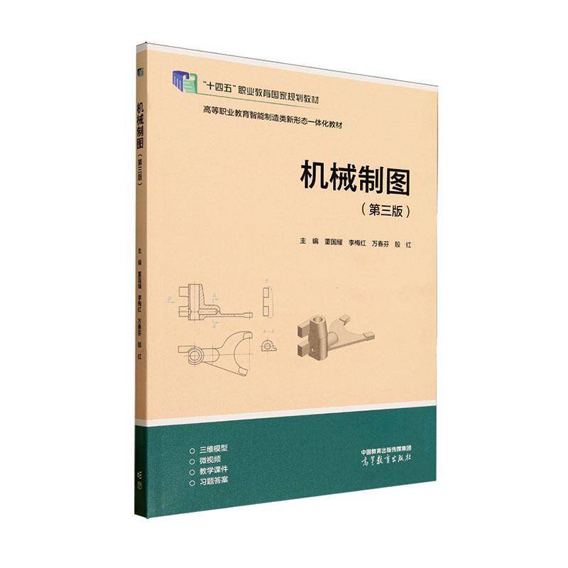 机械制图 第三版 第3版 董国耀 李梅红 万春芬 殷红 著 9787040633566 高等教育出版社