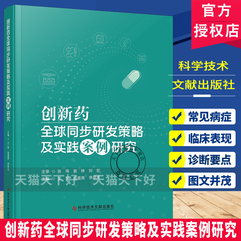 正版包邮 创新药全球同步研发策略及实践案例研究 王芸 高晨燕 李景成 药学书籍 科学技术文献出版社 9787523536407