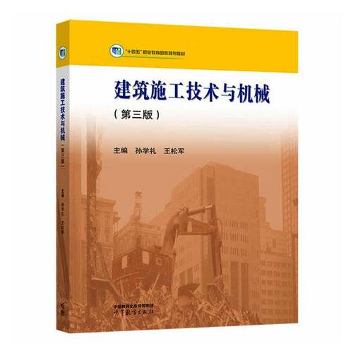 建筑施工技术与机械孙学礼  图书书籍 9787040567472 高等教育出版社