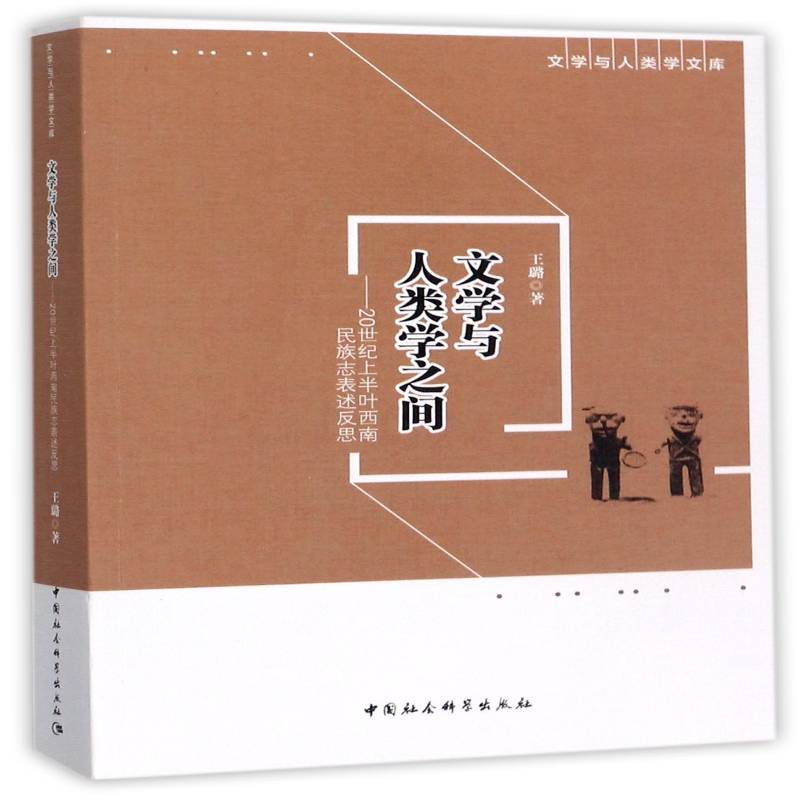 文学与人类学之间:20世纪上半叶西南民族志表述反思王璐 民族志研究西南地区民国文学书籍