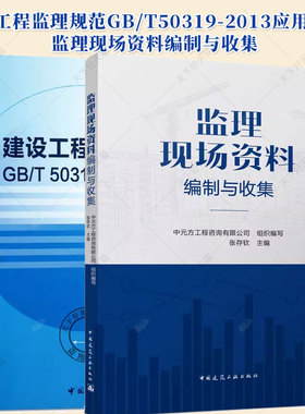 监理现场资料编制与收集+建设工程监理规范GB/T50319-2013应用指南 工程安全生产管理监理安全事故处理施工现场监理人员安全生产