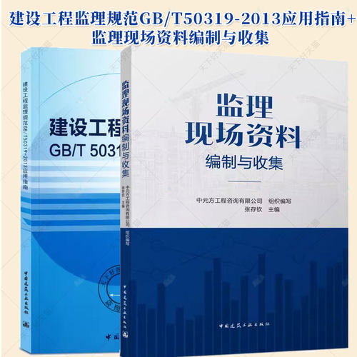 监理现场资料编制与收集+建设工程监理规范GB/T50319-2013应用指南 工程安全生产管理监理安全事故处理施工现场监理人员安全生产