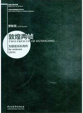敦煌两帧:为管弦乐队而作:for orchestra:2016:2016罗新民 交响曲中国现代艺术书籍