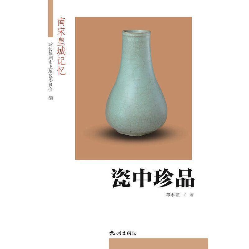 瓷中珍品邓禾颖 官窑瓷器介绍中国南宋历史书籍