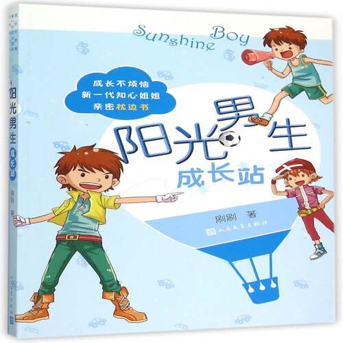 阳光男生成长站刷刷 儿童故事作品集中国当代儿童读物书籍