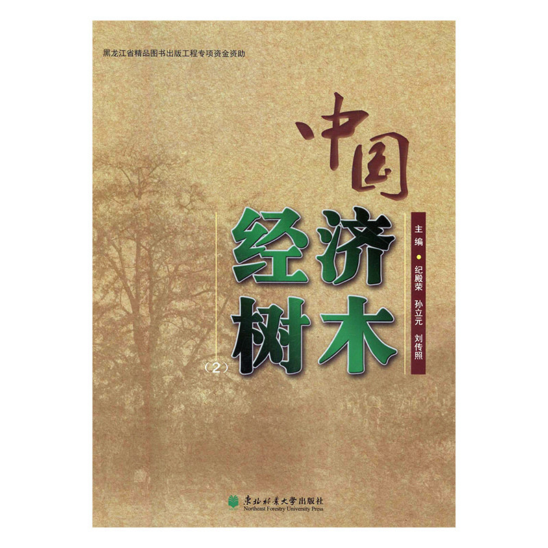 正版包邮 中国经济树木:2纪殿荣,孙立元,刘传照主编东北林业大学出版社正版RT9787567406902