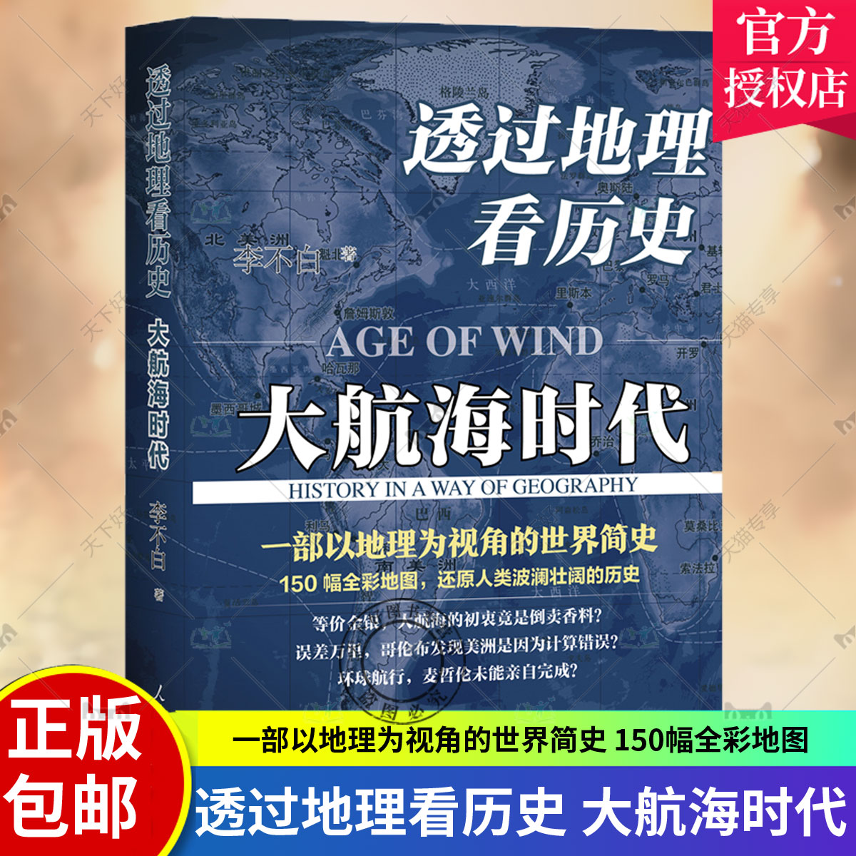 正版透过地理看历史大航海时代李不白 150幅全彩地图大历史地理从通过地理看历史面孔中国历史五千年古代中国地理百科全书-封面