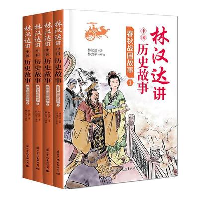 林汉达讲中国历史故事-春秋战国故事林汉达 儿童读物书籍