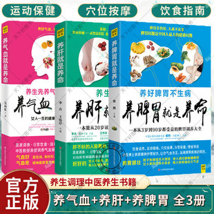 养肝就是养命 生活护理调理保健养生书心理保健书 养脾胃就是养命 李卉王伟岸著 脾胃调养大全肝脏健康书 养气血就是养命 全3册
