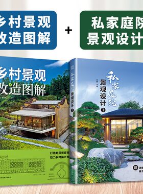 dj 正版包邮  全2册 乡村景观改造图解+私家庭院景观设计1 500+改造实景图100+手绘图11大类景观设计工具包庭院设计解析园林工程