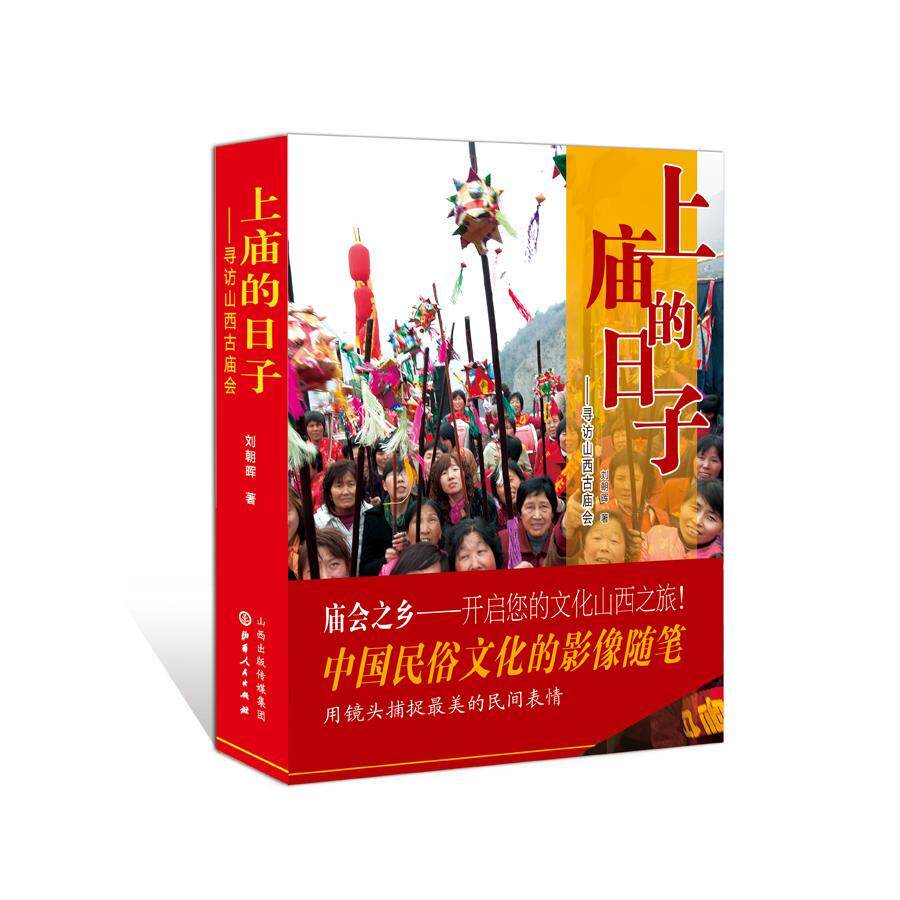 上庙的日子:寻访山西古庙会刘朝晖 庙会风俗习惯山西摄影集历史书籍
